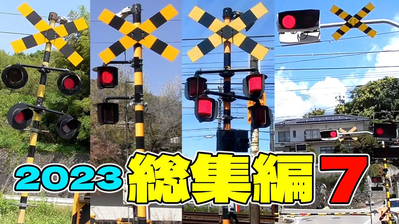 ★カンカン★【踏切】総集編 2023 #7