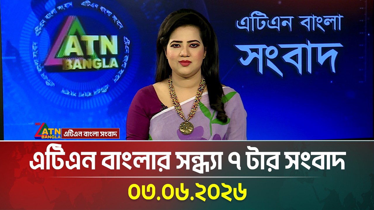 ATN Bangla 7 PM News | 03.06.2026 | Today News | Breaking News | Latest News