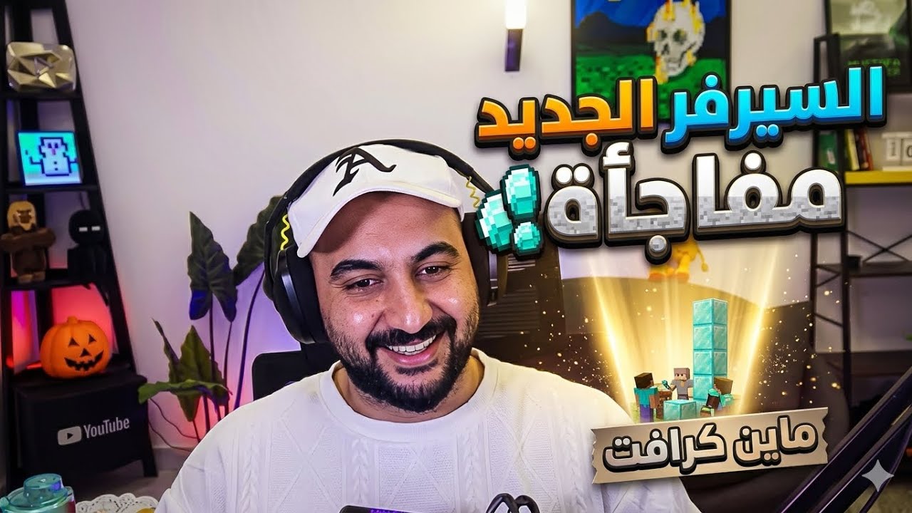 السيرفر الجديد 🔥 مفاجأة 🫢!