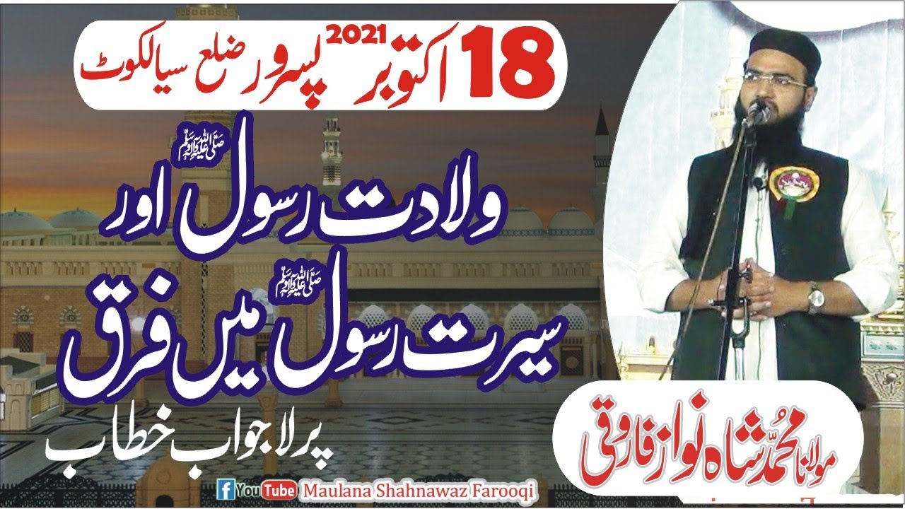 wiladat e Rasool aor seerat e Rasool men farq [molana shahnawaz farooqi]