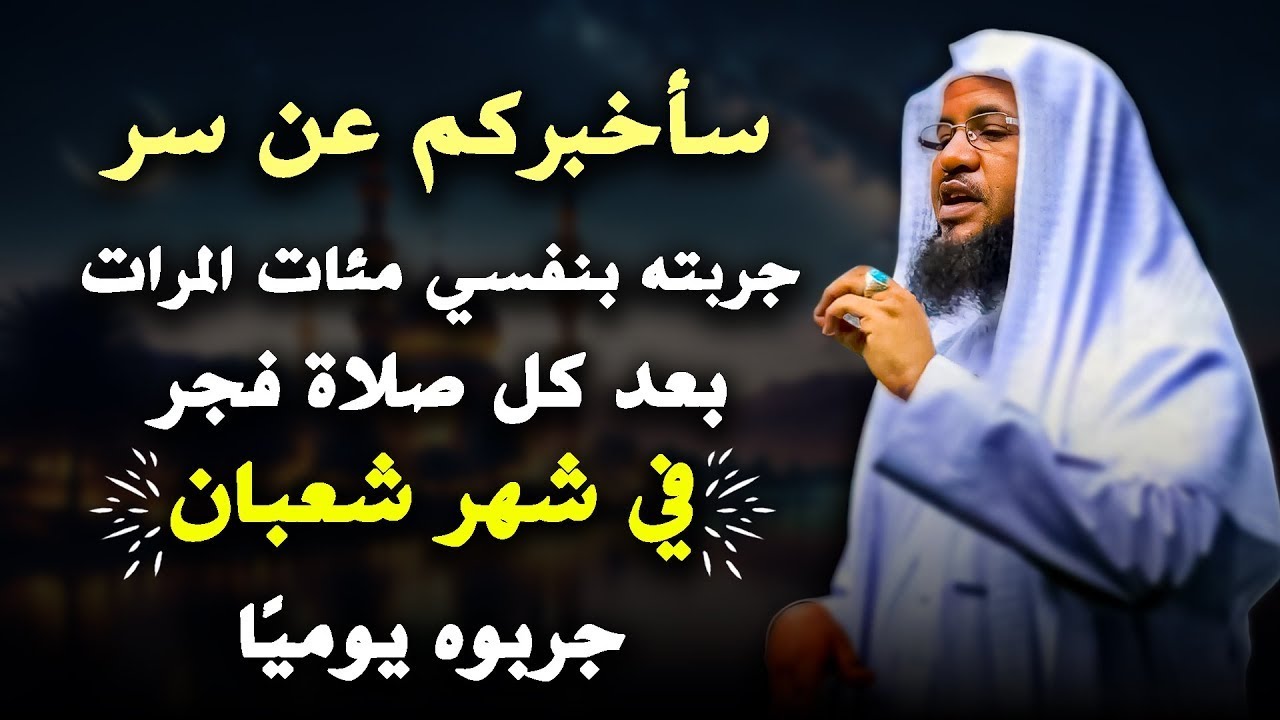 سأخبركم عن سر جربته بنفسي مئات المرات بعد كل فجر في شهر شعبان جربوه يوميًا ..محمد بن علي الشنقيطي