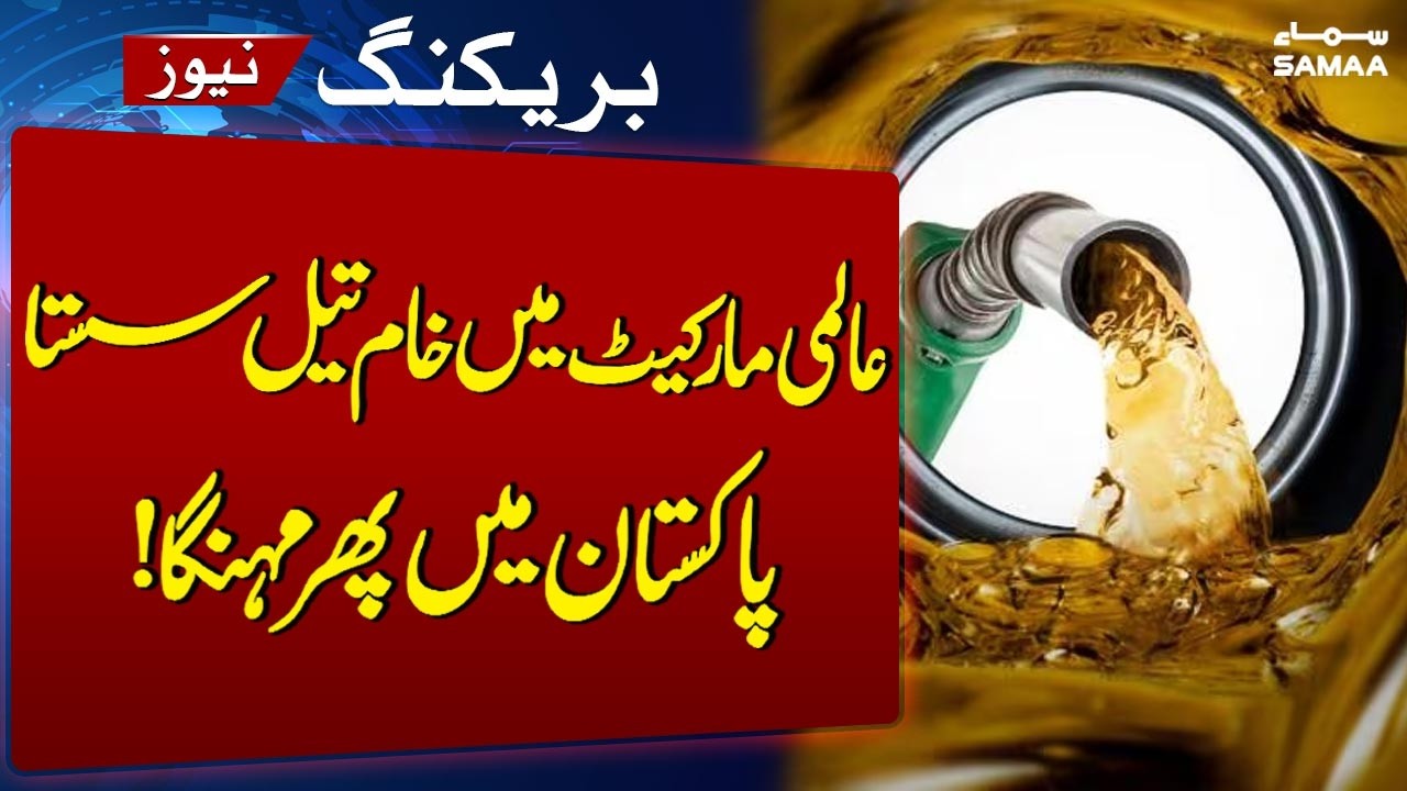 Global Crude Oil Prices Drop, Petrol Price Increased in Pakistan | SAMAA TV
