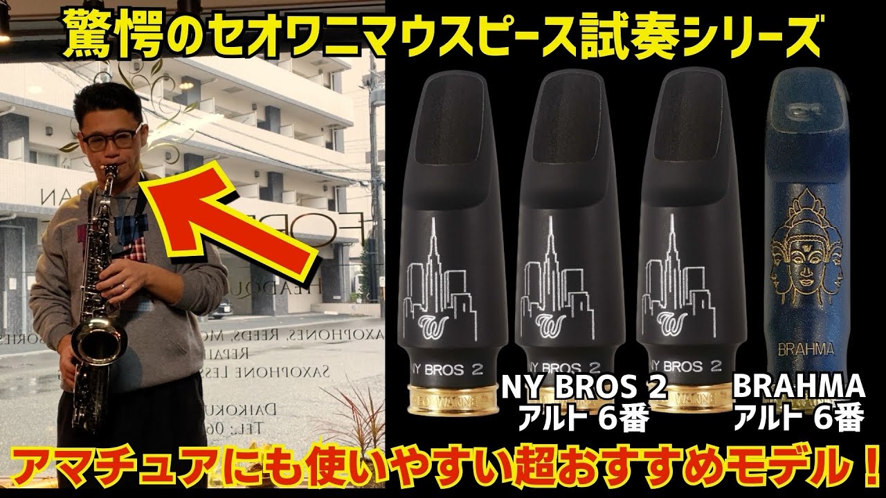 (ジャズアルトマウスピース最前線)TheoWanneセオワニNYブロス6番3本とブラフマ6番吹いたらとんでもなさすぎた件、【サックスレッスン】
