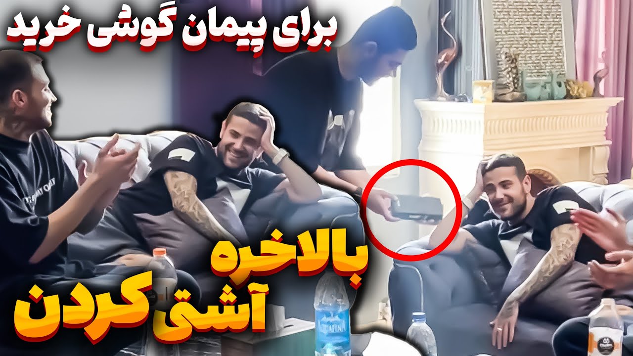 آشتی کنون مهیار و پیمان🤩واسه پیمان کادو میلیونی گرفت😍