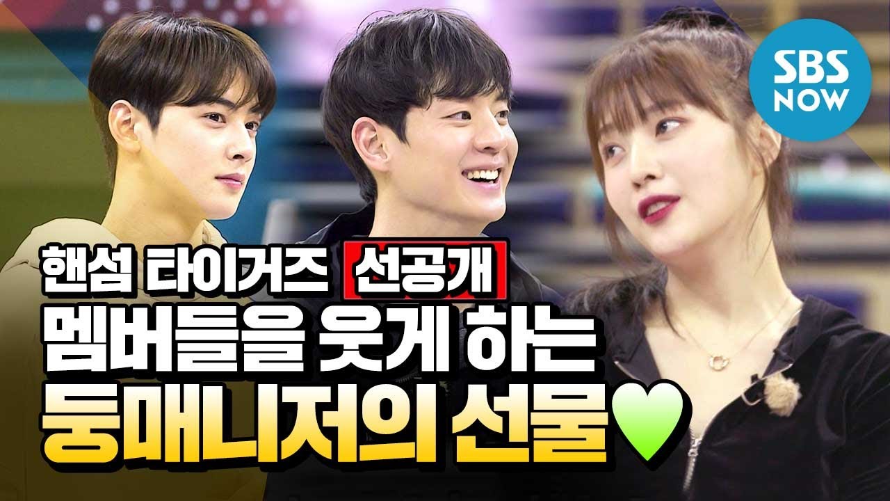 [핸섬타이거즈] 선공개 '멤버들을 웃게 하는 둥매니저의 깜짝 선물!' / 'Handsome Tigers' Special | SBS NOW