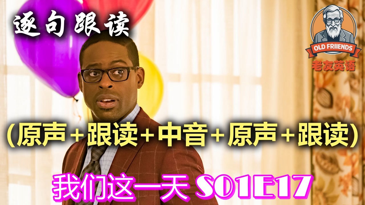 🎧原+读+中+原+读：我们这一天 S01E17｜中文配音｜美国人英文美国口音练习｜台词学英语｜看美剧学英文｜English Listening