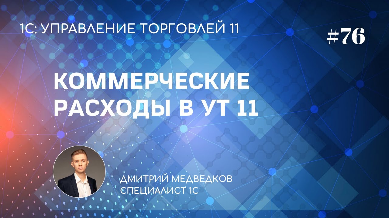 Урок 76. Коммерческие расходы (расходы на продажу) в УТ 11