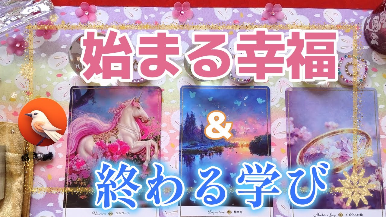 115.eriko耳olacle 🩷すべての人が幸福になる🍀🎀「もうすぐ始まる幸福と、終わる学び」💐心の解放をして自由に・・🕊️幸福を許可してください🪷オラクル🦄タロット⚛️ルノルマン🪷💕👼🌷💖