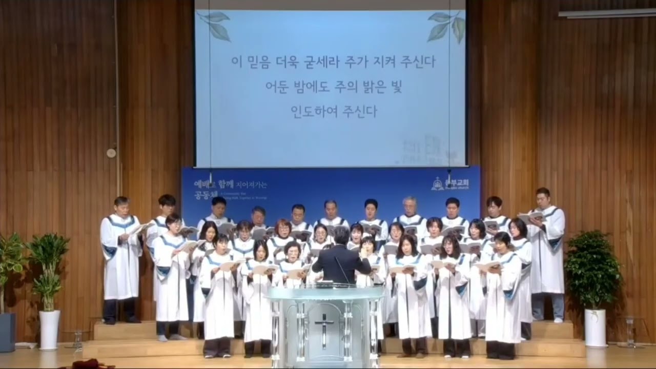 이 믿음 더욱 굳세라(Don besig) - 인천동부교회 시온성가대 주일찬양(2026년 2월 22일)