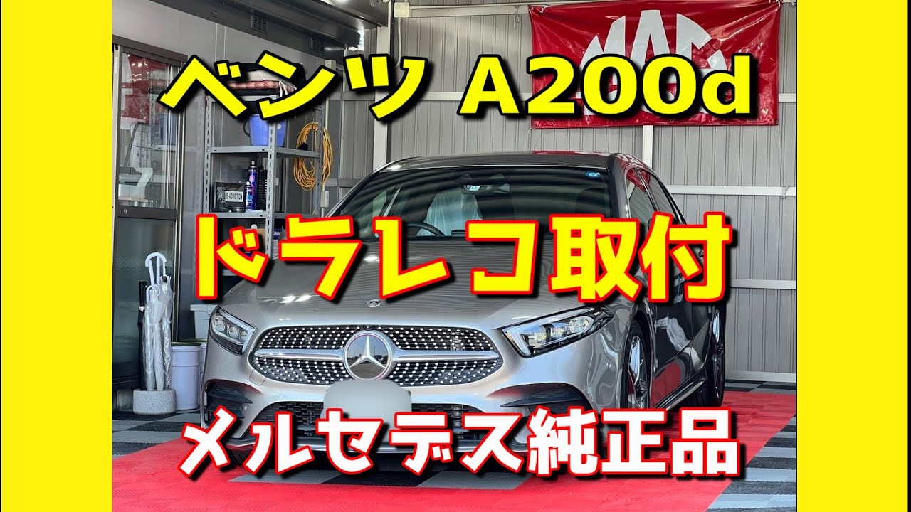 最新ベンツにドラレコ取付！メルセデス純正ドラレコ初挑戦！W177のA200d