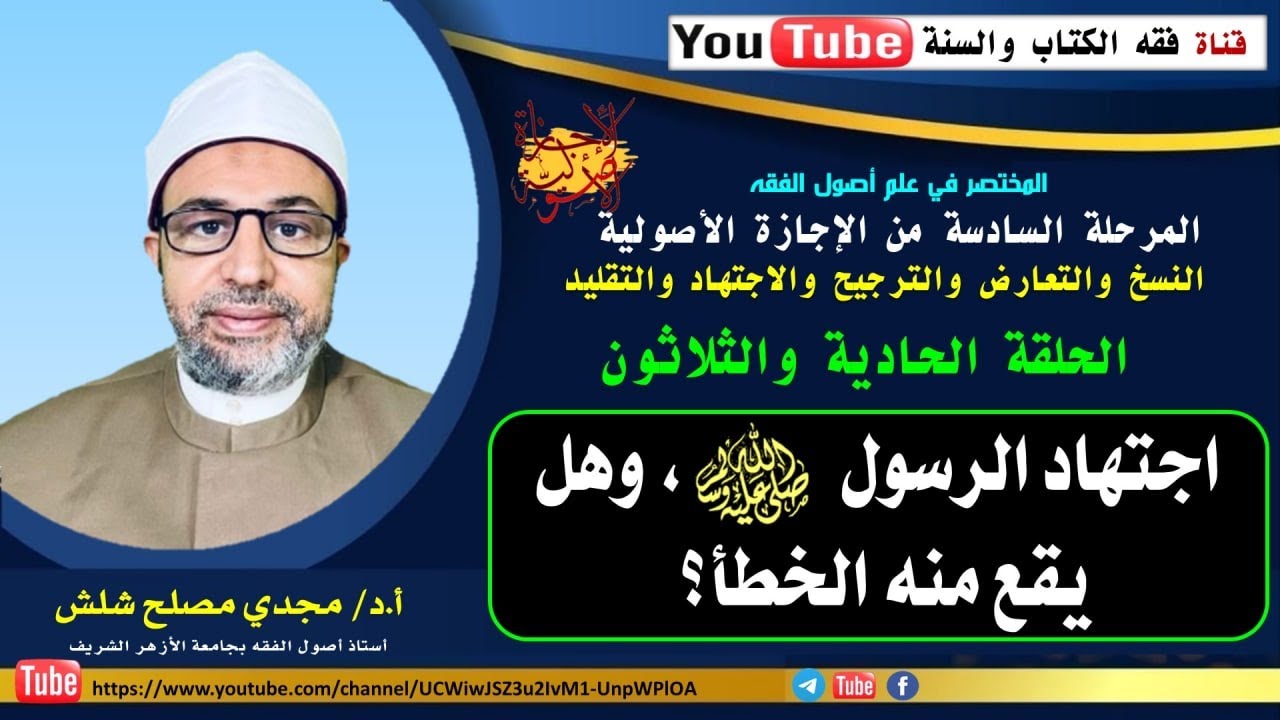 الحلقة الواحدة والثلاثون من المرحلة السادسة: اجتهاد الرسول صلى الله عليه وسلم، وهل يقع منه الخطأ؟