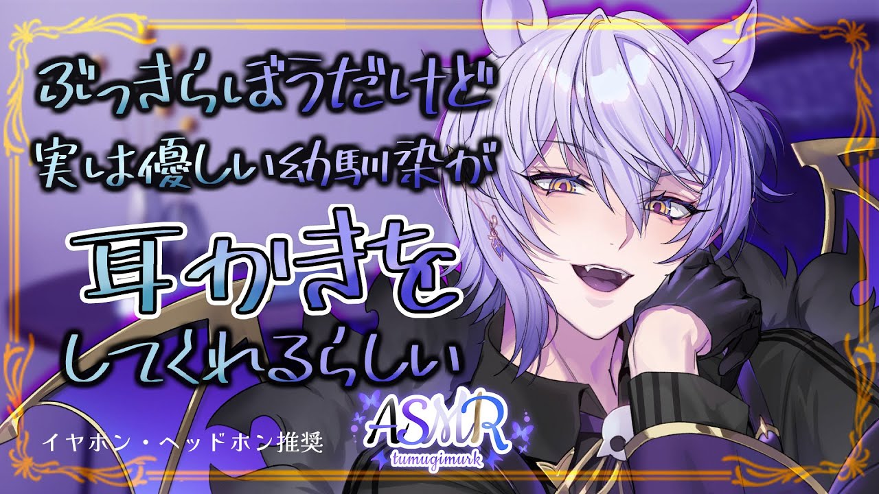 【#ASMR #binaural 】ぶっきらぼうだけど実は優しい幼馴染が耳かきをしてくれるらしい/耳かき棒、綿棒、梵天【 sleep induction/紡生ムルク#vtuber 】