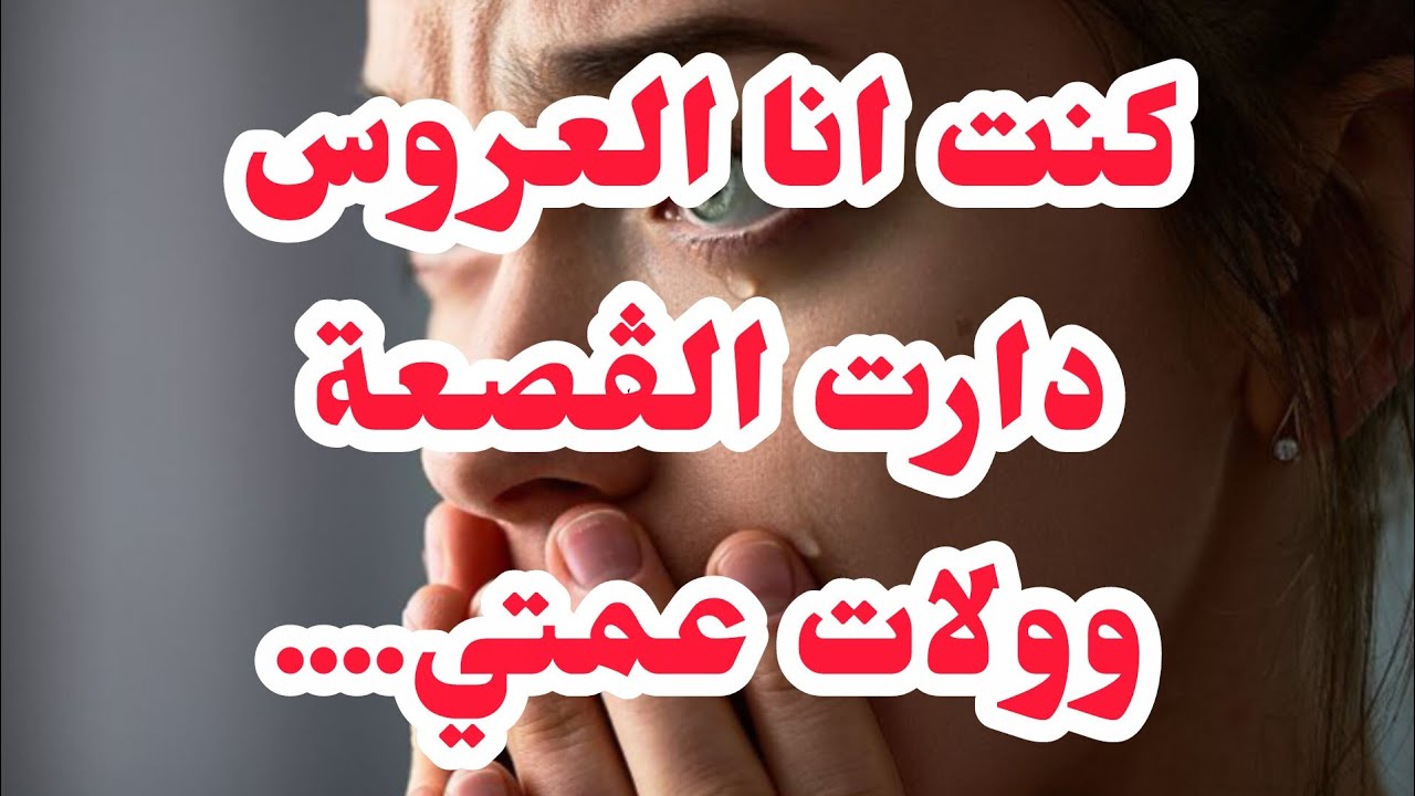 كنت انا العروس💔دارت وولات عمتي العروس⛔إنتنقمت وطفرتها في روحي❌