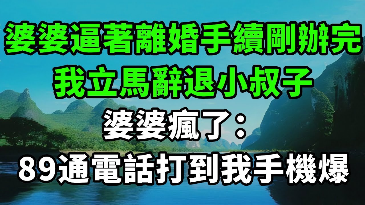 婆婆逼著離婚後手續剛辦完，我立馬辭退小叔子，婆婆瘋了：89通電話打到我手機爆【風鈴故事集】#完結故事#情感故事#爽文#婆媳關系#家庭生活#故事頻道#故事分享#情感#正能量#流量
