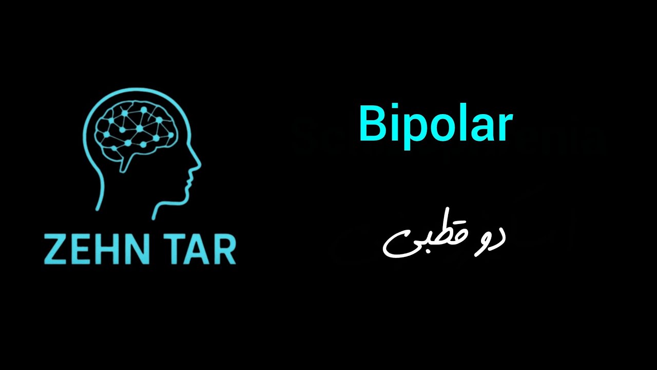دوقطبی!ناخواسته اما اذیت کننده
