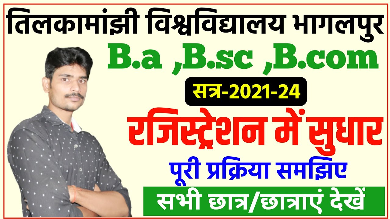 पार्ट 1 रजिस्ट्रेशन सुधार की प्रक्रिया समझिए।tmbu part 1 registration 2021-24|tmbu part 1