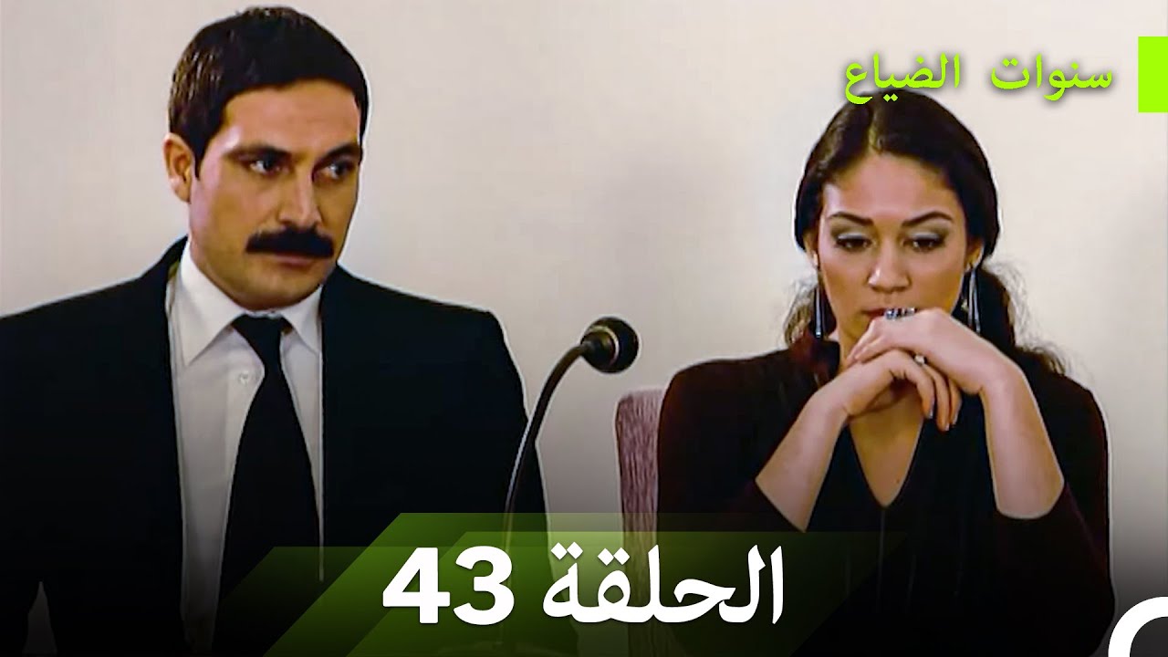 سنوات الضياع الحلقة 43 (Arabic Dubbed)