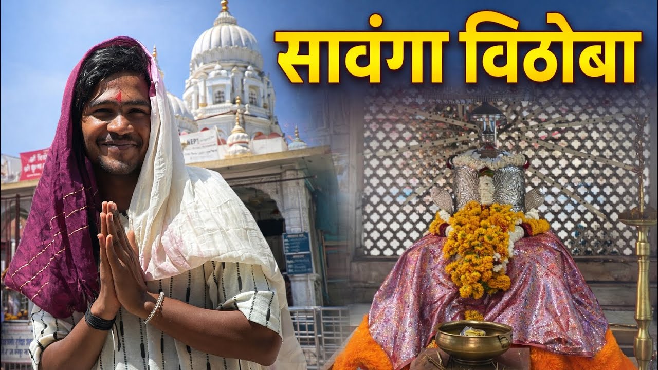 सावंगा विठोबा | अवधूत महाराज | व्लॉग | sumit jawarkar 