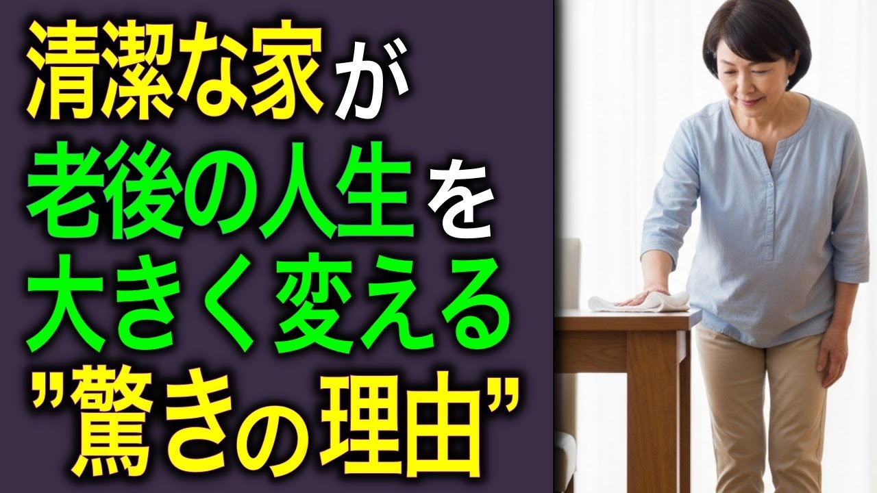 老後を明るく生きる鍵は“清潔な家”！今すぐ始めたい6つの小さな習慣