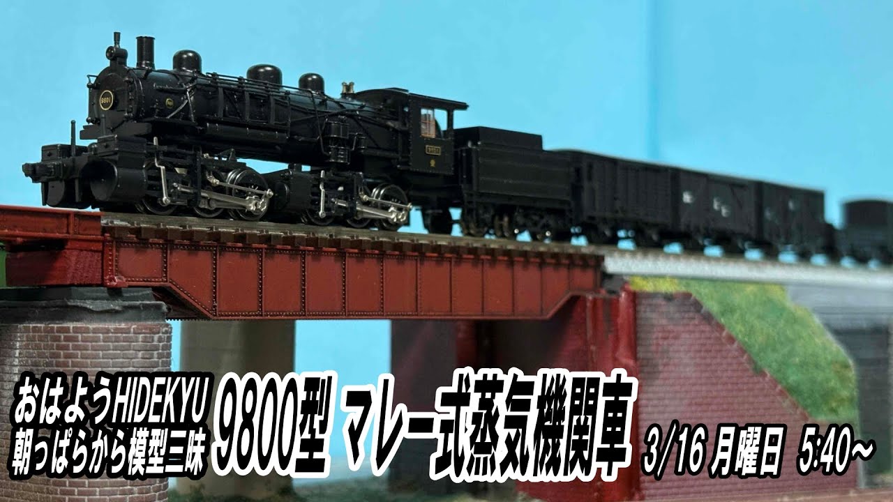 9800型 マレー式蒸気機関車   おはようHIDEKYU　朝っぱらから模型三昧　3/16　5:40～
