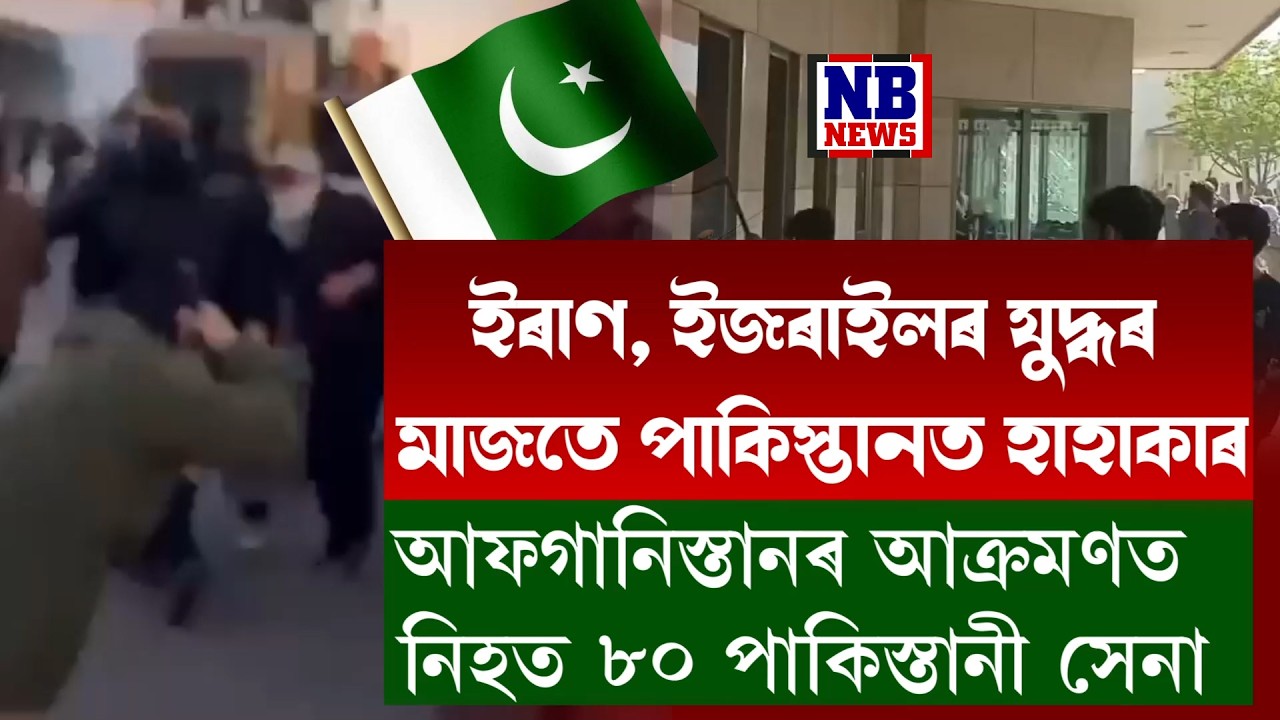 ইৰাণ, ইজৰাইলৰ যুদ্ধৰ মাজতে পাকিস্তানত মুকলি যুদ্ধ।