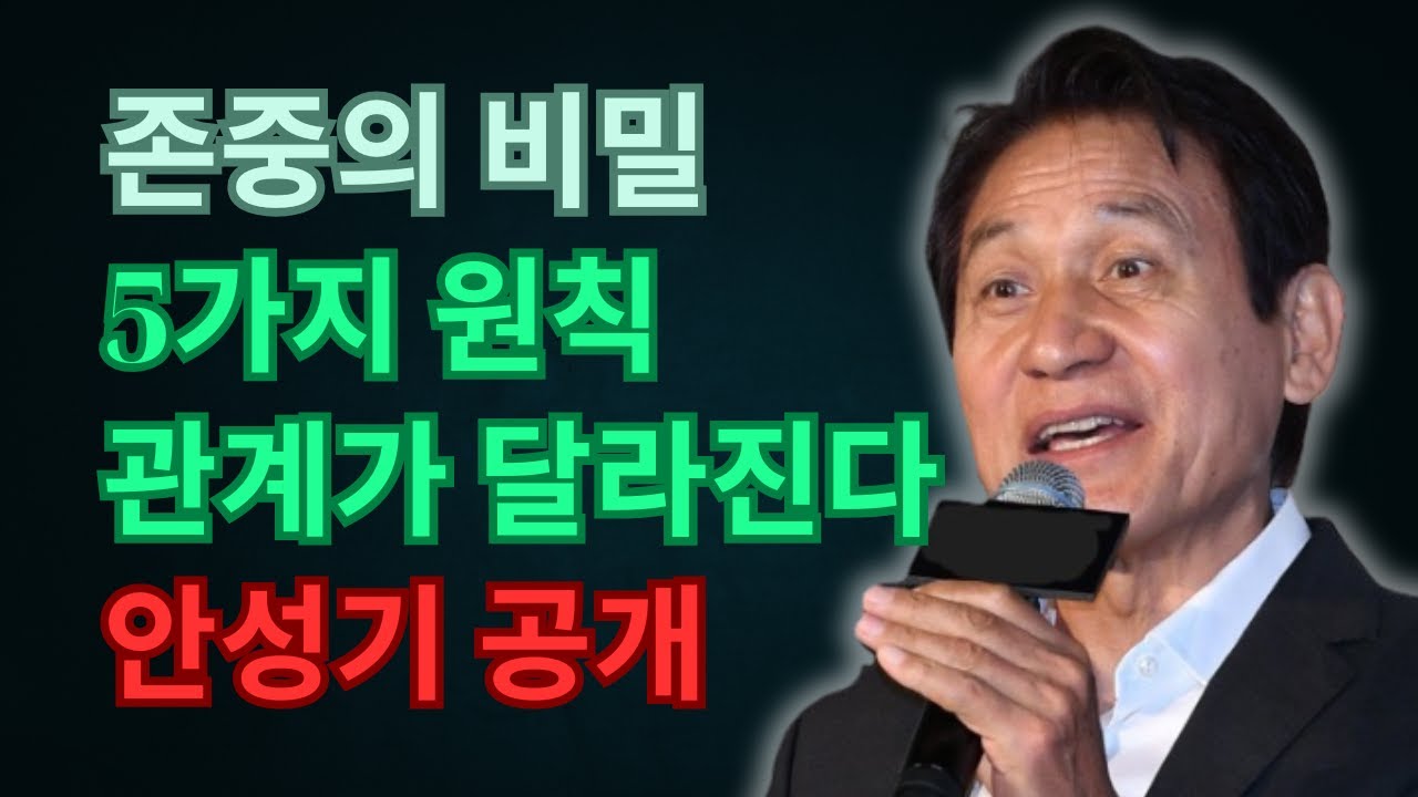당신을 가볍게 보지 못하게 하는 5가지 원칙 | 안성기 인간관계 법칙 | 인생 | 명언 | 마음 | 행복