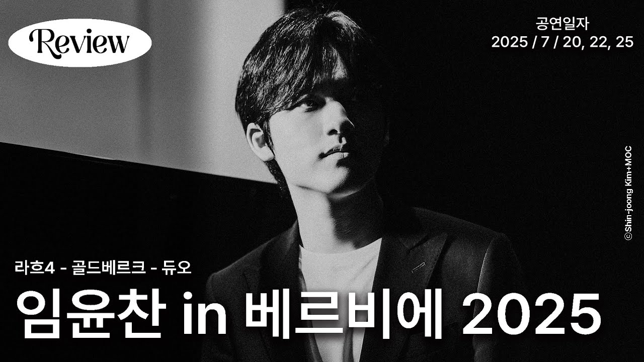 [리뷰] 라흐4, 골드베르크, 듀오 무대 총정리 | 임윤찬 in 베르비에 2025