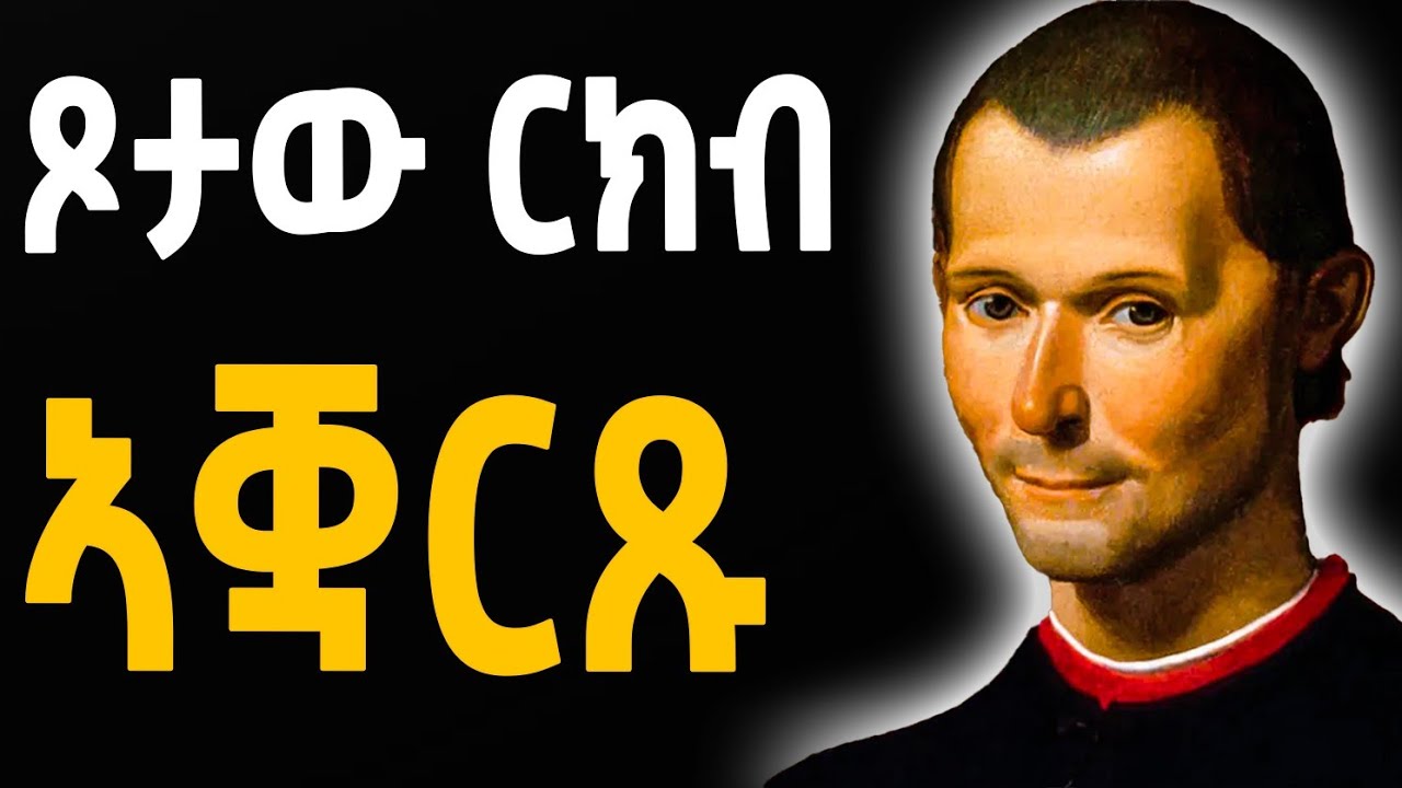 🔥 ሂወትኩም ዝቕይር ሜላ!