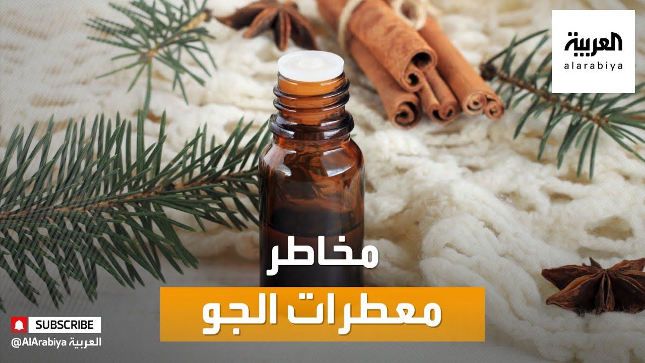 صباح العربية | احذروا معطرات الجو هذه