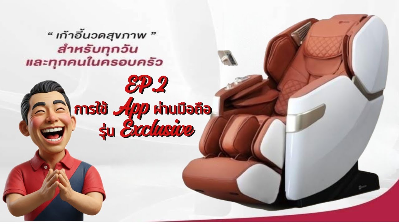 EP.2  รุ่น Exclusive วิธีการใช้งานแอพพลิเคชั่นผ่านมือถือ เก้าอี้นวด makoto รุ่น Exclusive