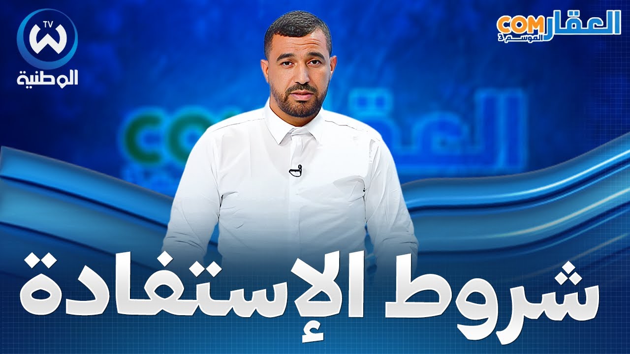 تعرف على شروط الاستفادة من السكن الاجتماعي