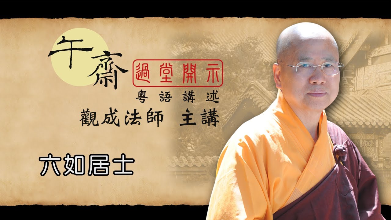 [Cantonese] 午齋過堂開示: 六如居士 - 觀成法師主講