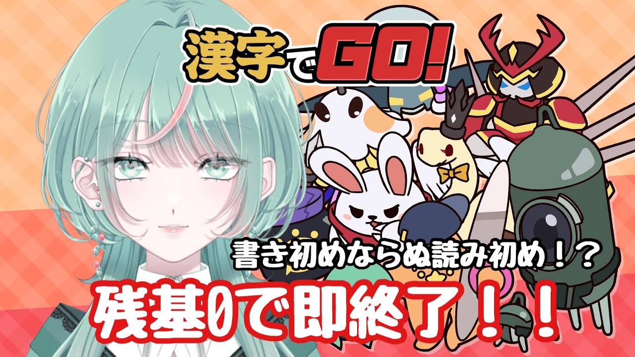 【残基0で即終了！】書き初めできてないので読み初めするぞ！！【#漢字でgo 】