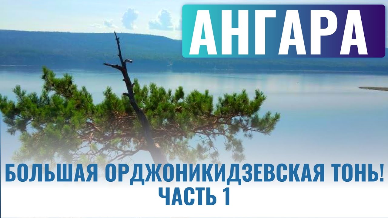 АНГАРА. Большая Орджоникидзевская тонь! Часть 1