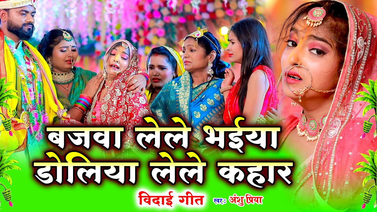 दर्द भरा बेटी विदाई गीत || बाजवा लेले बजनिया भईया डोलिया लेले कहार || Anshu Priya Shadi Vivah Geet