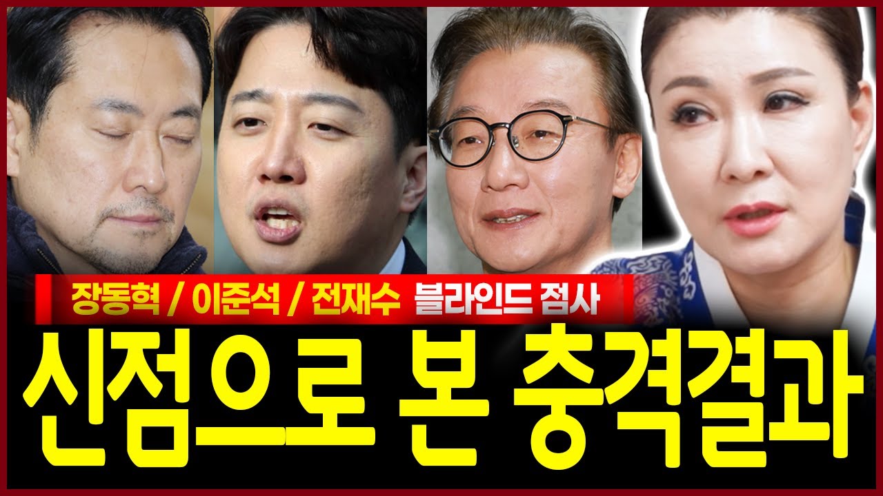 장동혁 이준석 전재수 사주 제공했는데? 충격! 쉽게 욕먹는 사주 한계단 내려오는 운기 보였다..!? 신들린 무당이 점친 놀라운 신점결과