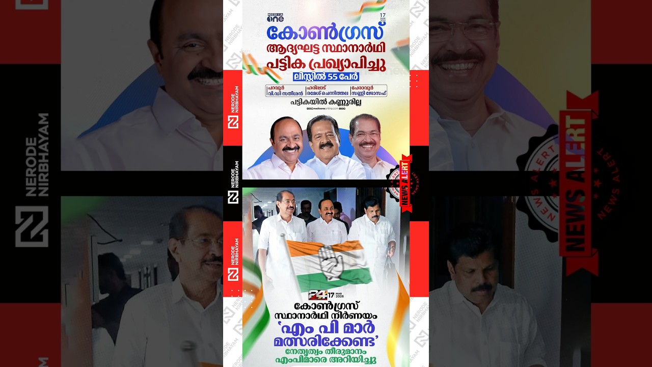 Congress has released its first phase candidate list | udf | iuml | rsp | rmp | kerala congress