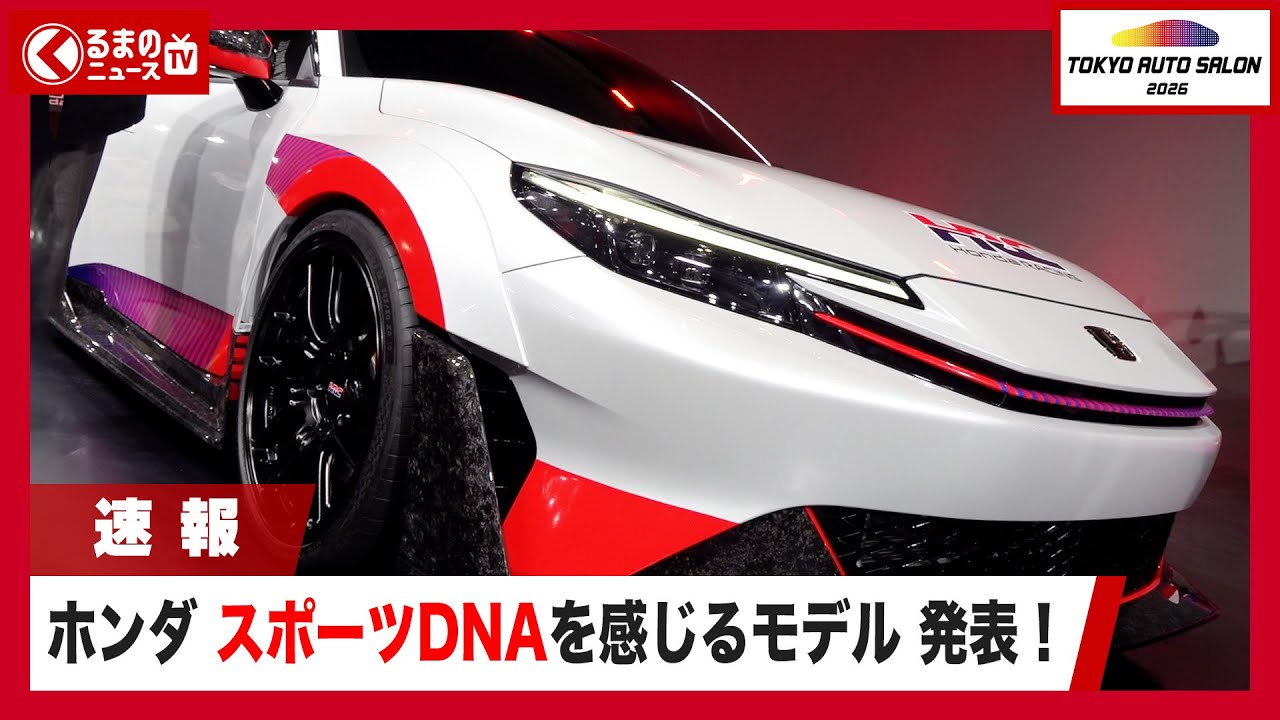 【東京オートサロン2026】ホンダ「プレリュード HRCコンセプト」初公開！新型「インテグラ」約20年ぶりの復活となるか!?|くるまのニュースTV