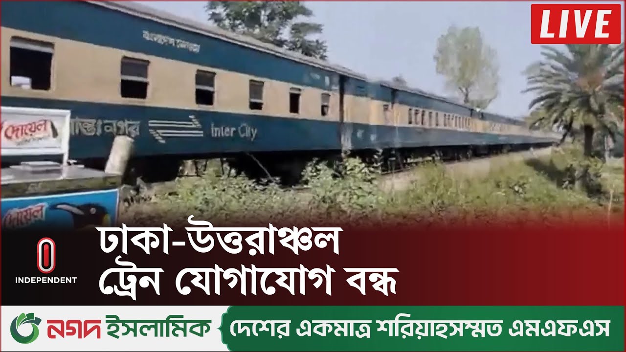 আটকা পড়েছে টাঙ্গাইল, গাজীপুর, সিরাজগঞ্জের বেশ কয়েকটি ট্রেন | Tangail Train | Independent TV