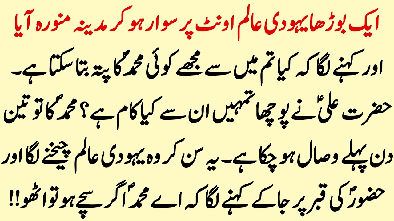 Aik Yahoodi Aalim Ka Hazoor SAW Se Muhabbat Ka Waqiya | Hazrat Ali K Khubsurat Faisly | Info Hadia‎