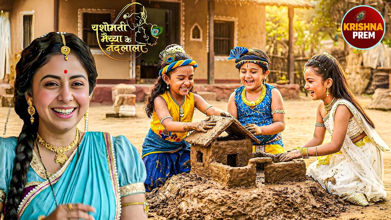 राधा कान्हा ओर बलराम का मिट्टी का घर देखकर मैया हुई प्रसन्न | यशोमती मईया के नंदलाला | #krishna