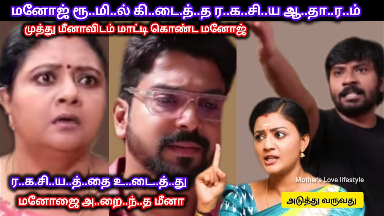 மனோஜ் ரூ..மி..ல் கிடைத்த  ஆ..தா.ர..த்..தா..ல் முத்து மீனாவிடம் சி..க்.கி அ..டி வா..ங்கிய மனோஜ் 