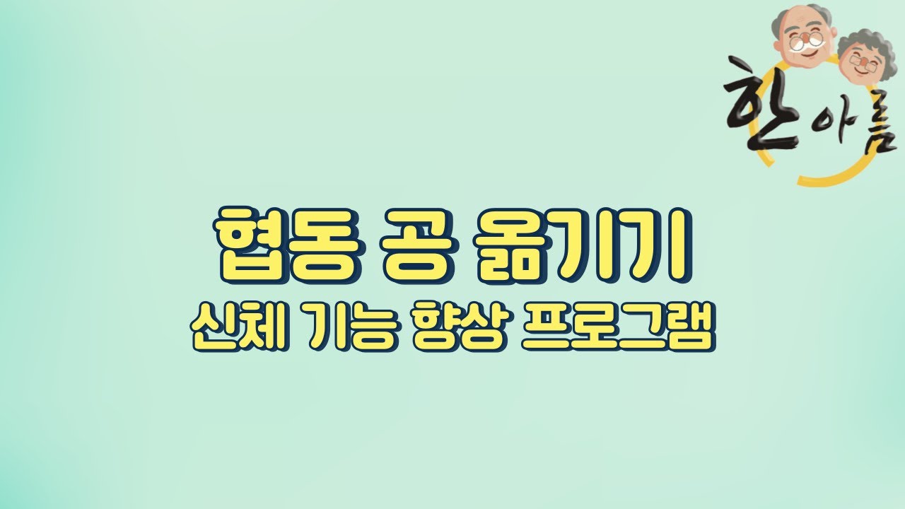 순천주간보호센터 한아름주야간보호센터 협동 공 옮기기 신체 기능 향상 프로그램