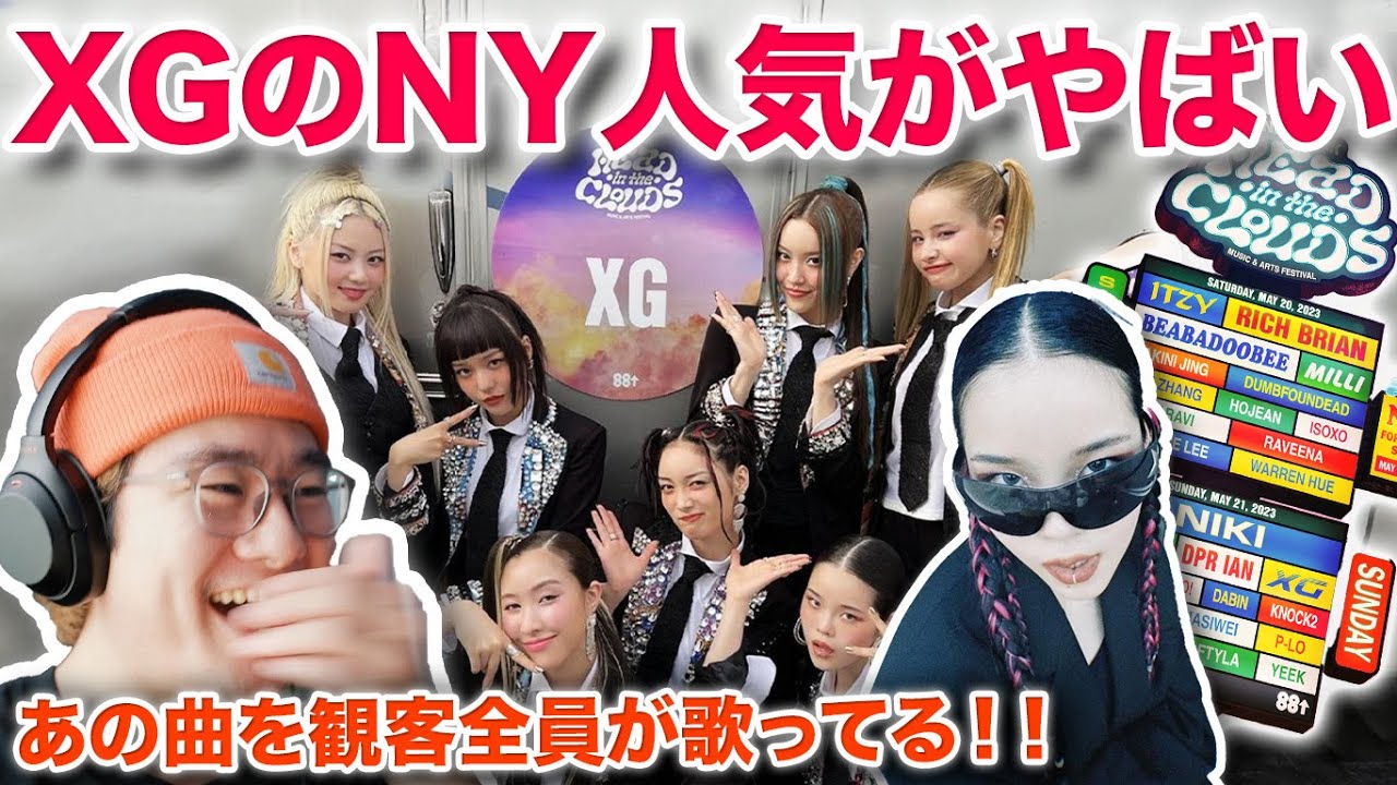 XGがアメリカでやばいことに！！🇺🇸🗽 NYフェス初出演でまさかの観客合唱w🗽 XG at Head In The Cloud Festival 映像クリエイターのリアクション分析