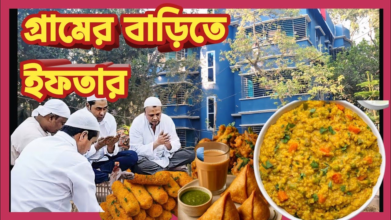 গ্রামের বাড়িতে ইফতার #villagerlifestyle #villagevlog #iftar #trending #ramadan #ramadanlifestyle 