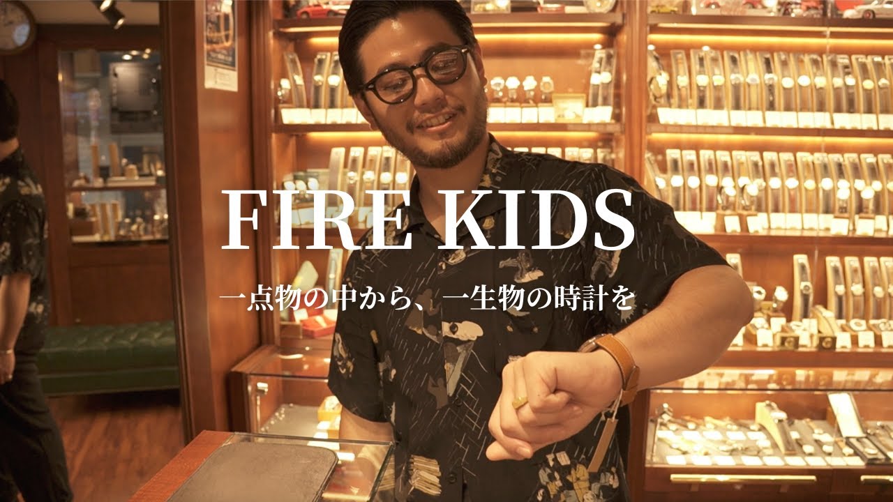 【ヴィンテージ時計】一点物の中から、一生物の時計を•FIRE KIDSに潜入！！