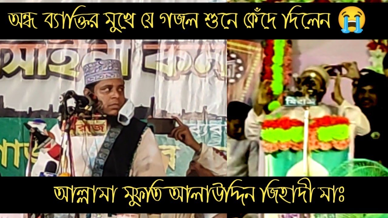 যে গজল শুনে কাঁদলেন মুফতী আলাউদ্দিন জিহাদী। অন্ধ হাফেজ শায়ের মাওলানা ইয়াকুব সাহেব |Alyusuf1997
