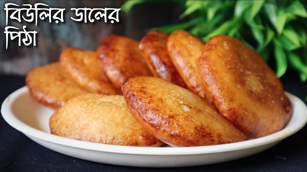 বিউলির ডাল দিয়ে বানিয়ে ফেলুন নতুন ধরণের লোভনীয় স্বাদের নরম তুলতুলে পিঠা রেসিপি | Biulir Daler Pitha