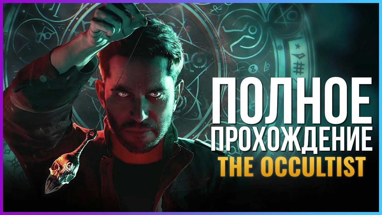 The Occultist -  полное прохождение [PC, FULL GAME]