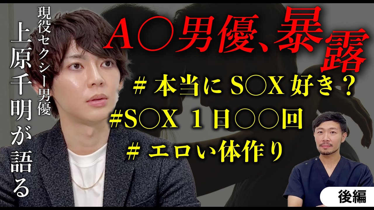 【セクシー男優上原千明/特別対談】A○男優に質問してみた！お仕事秘話・肉体づくりに迫る！【湘南AGA仙台院 藤井医師】｜No.91　#av男優#エロメン#筋トレ